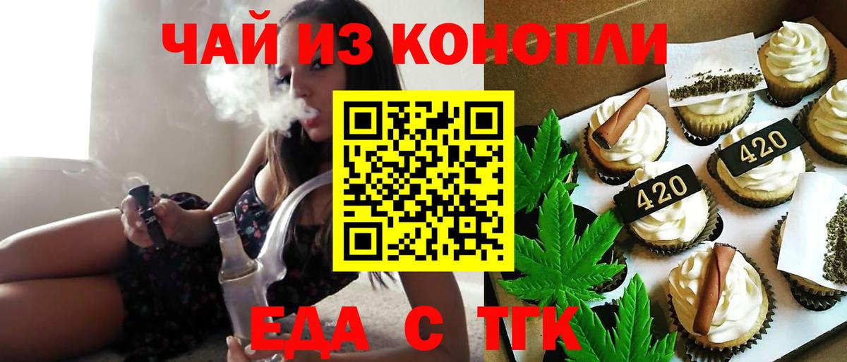 Еда ТГК конопля  Вход с VPN  Новотроицк 