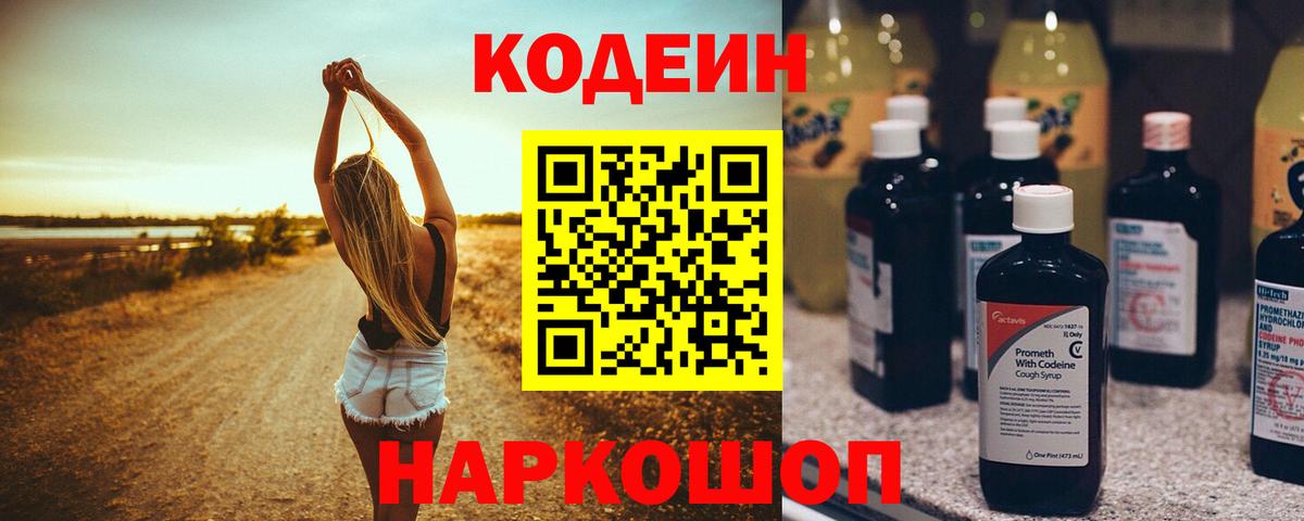 Codein Purple Drank Новотроицк